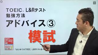 『はじめてのTOEIC® L&Rテスト 全パート総合対策』アスク出版