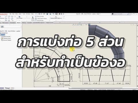 วิธีการแบ่งท่อเพื่อทำเป็นข้องอ 90 องศา และการเขียนแบบระยะตัดท่อ #piping #segments