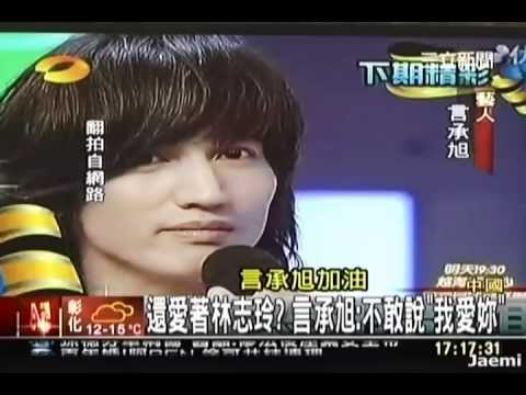 20110103- San Li 还爱着林志玲？言承旭：不敢说"我爱你"
