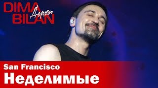 Дима Билан - Неделимые - Сан Франциско - Dima Bilan San Francisco 11.05.2019