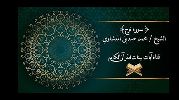 محمد صديق المنشاوي - سورة نوح - برواية حفص عن عاصم - جودة عالية