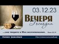 Вечернее богослужение | 03 декабря 2023 г. | г. Новосибирск