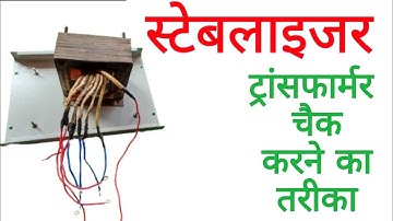 transformer Is Tarah check Karte Hain ♦️ Transformers check karne ka tarika ♦️ stabilizer transforme