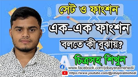 এক-এক ফাংশন বলতে কী বুঝয়। What is one-one function। সেট ও ফাংশন। what is function। function  #maths