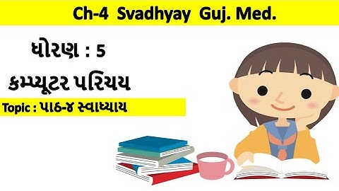 std-5 computer chapter-4 svadhyay gujarati medium | ધોરણ-5 વિષય-કોમ્પ્યુટર પાઠ-4 સ્વાધ્યાય