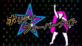 ホリデイ☆フィーバーナイト / 初音ミク