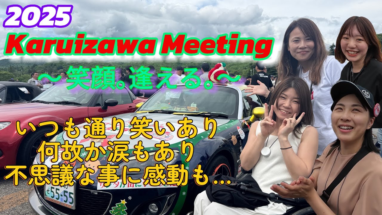 【軽井沢ミーティング2025】〜笑顔｡逢える｡〜