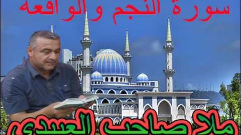 سورة النجم والواقعه=هديتى الى ارواح امواتكم اخوانى واخواتى الاطهار =ملا صاحب العبيدى