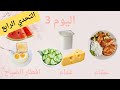 رجيم البيض يفقدك 10 كغ في اسبوعين فقط شاهد برنامج باقي الايام رجيم البيض يفقدك 10 كغ في اسبوعين فقط شاهد برنامج باقي الايام