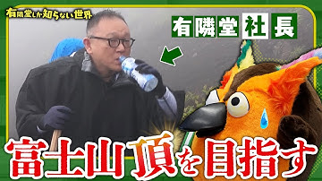 【過酷】有隣堂の社長 富士山に挑戦 ～有隣堂しか知らない世界359～