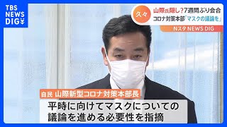 “山際氏隠し”？7週間ぶり党コロナ対策会合　大臣辞任直後から党コロナ対策本部長を務める｜TBS NEWS DIG