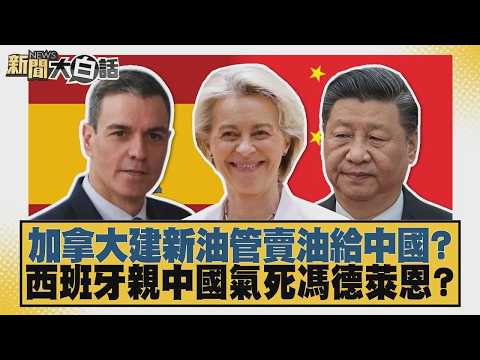 加拿大建新油管賣油給中國？西班牙親中國氣死馮德萊恩？【#新聞大白話】20261002-12│#賴岳謙 #吳崇涵 #董智森