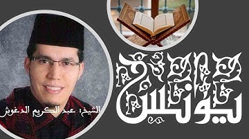 المصحف المرتل. سورة يونس. الشيخ: عبدالكريم الدغوش