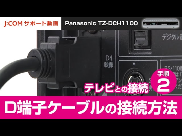 Panasonic TZ-DCH1100 テレビとの接続－手順② D端子ケーブルの接続方法