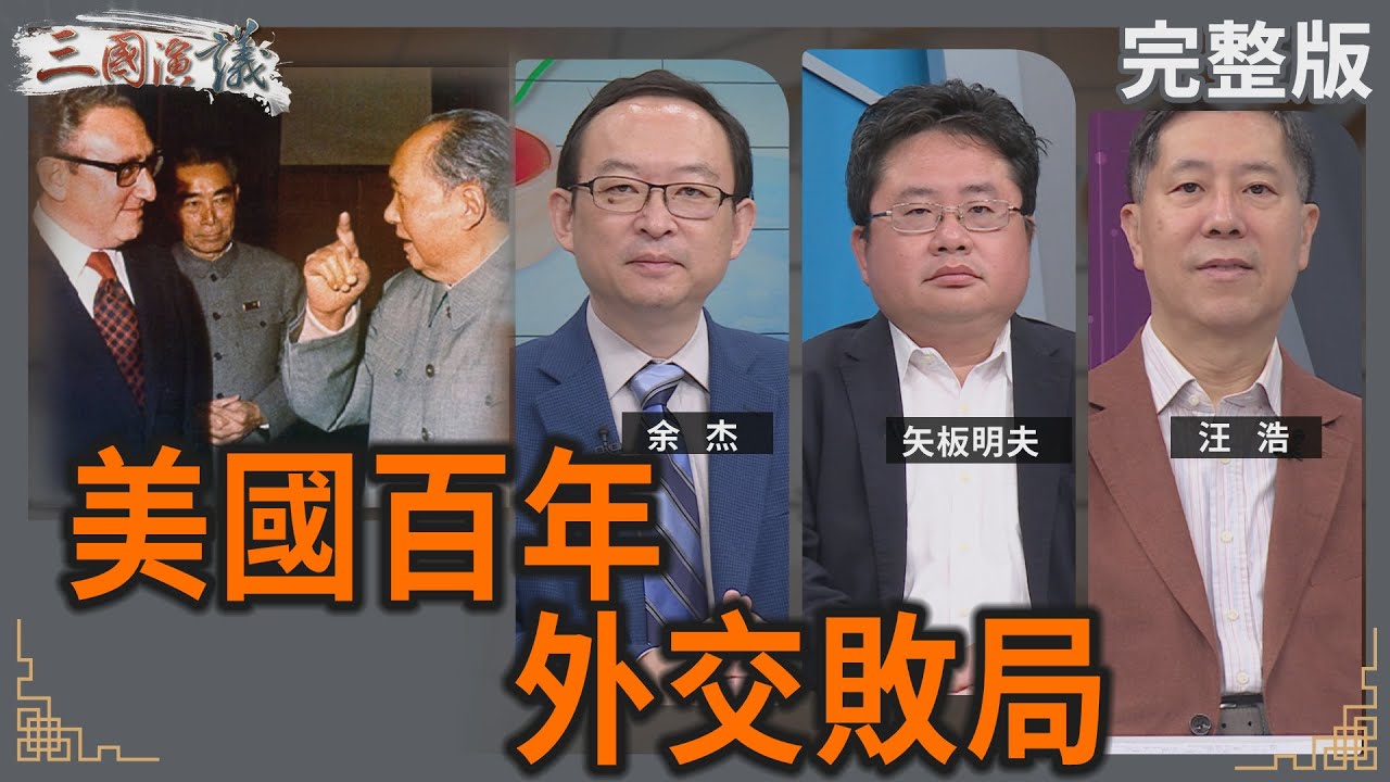 美國百年外交敗局｜#余杰 #矢板明夫 #汪浩｜@華視三國演議｜20250601
