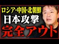 【日本攻撃】緊迫したミサイル防衛についてお話しします【ホリエモン,堀江貴文,切り抜き,高橋洋一,上念司,闇鍋ジャーナル】