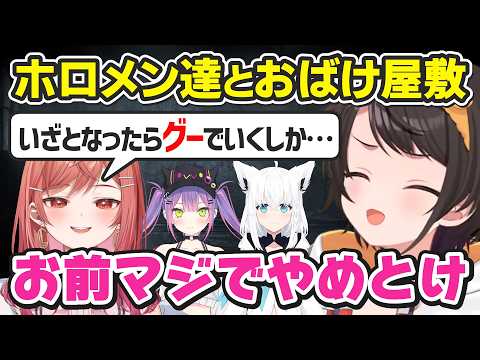 スバル、トワ、フブキ、莉々華の4人でおばけ屋敷に行った話【大空スバル／ホロライブ／切り抜き】