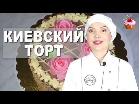 Знаменитый КИЕВСКИЙ Торт Безе с орехами и кремом Шарлотт. Торт Киевский в домашних условиях Пошагово