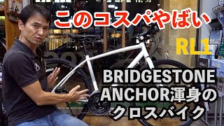 国産　ANCHOR アンカー　RL1  クロスバイク　ハンパないコスパ　ディスクブレーキ　文句なし