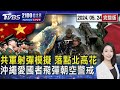 台灣海峽軍事緊張