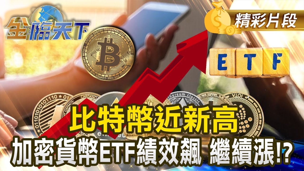 比特幣近新高 加密貨幣ETF績效飆 繼續漲！？#金臨天下 @tvbsmoney 20250812