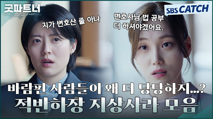 너무 당당한 상간녀의 태도😮 오히려 변호사 가르치려 드는 뻔뻔함에 치가 떨림! #굿파트너 #Goodpartner #SBSCatch