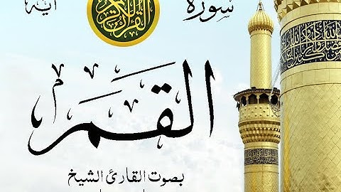 سورة القمر مع إظهار آيات القراءة - تلاوة القارئ الشيخ فارس عباد . صدى