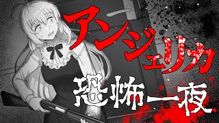 【ホラーMV】アンジェリカ恐怖一夜【feat.弦巻マキ】
