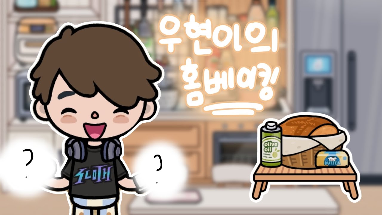 우현이의 홈베이킹🥐🍳 |토카월드 브이로그 |병맛 2단계🔥🔥
