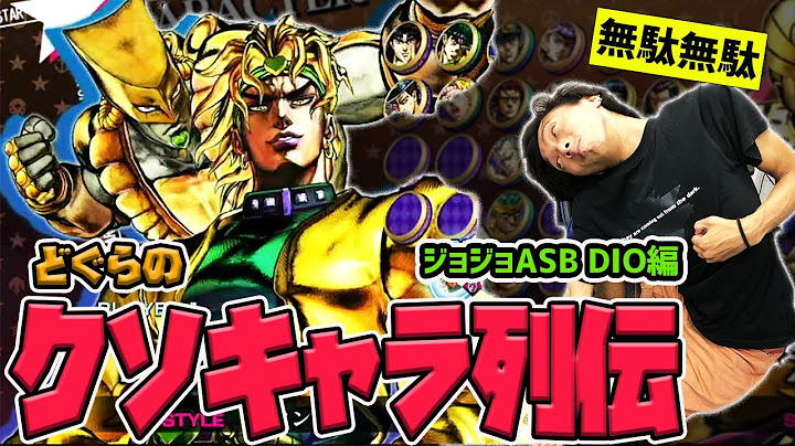 【どぐらのクソキャラ列伝】たったひとつの単純なクソさだ……ジョジョASB 3部DIOを解説！