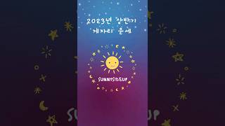 다정한 게자리 ♋️ 운세 #별자리 #점성학 #shorts