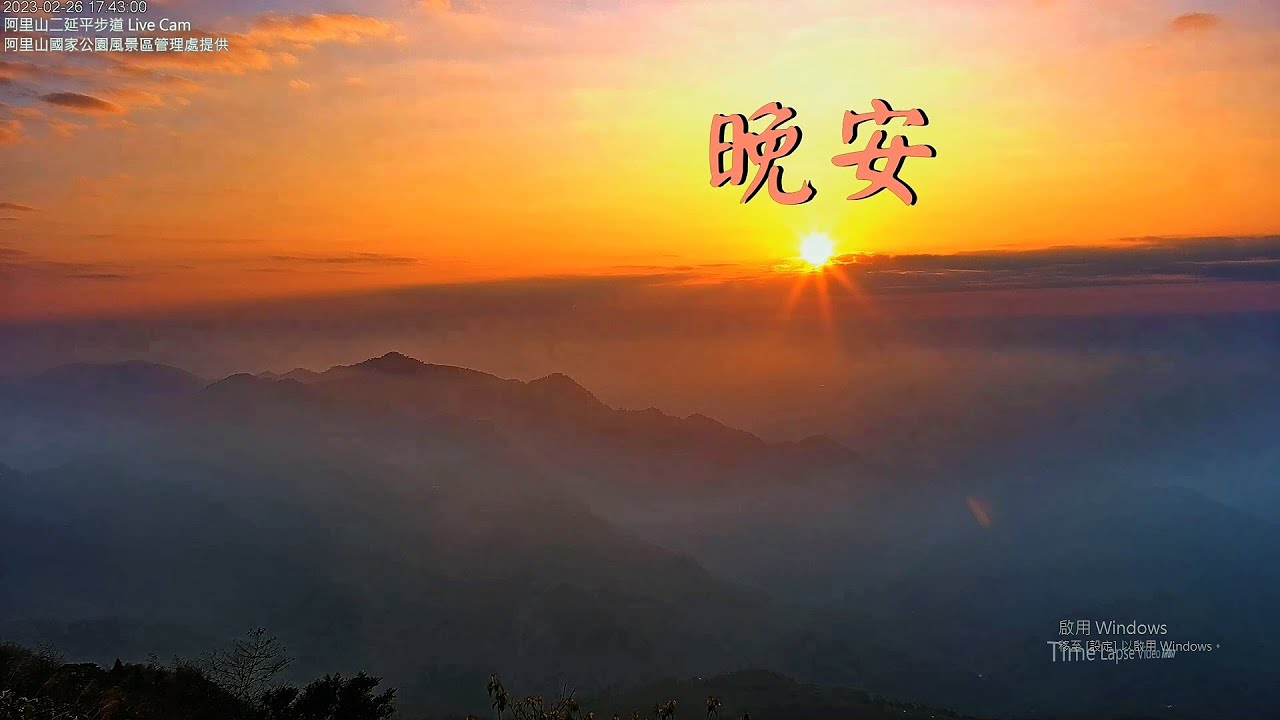 【阿里山美景〈晚安篇〉】二延平步道 2023/02/26 Time Lapse Video。 - YouTube