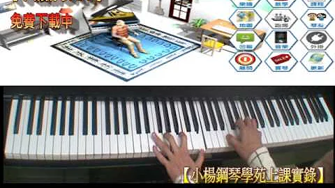 【我還是愛著你】教學+雙手簡譜下載小楊鋼琴APP雲端教學流行爵士鋼琴自學MP魔幻力量