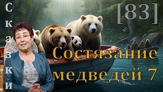 Состязание медведей 7 [83] сказки спокойной ночи