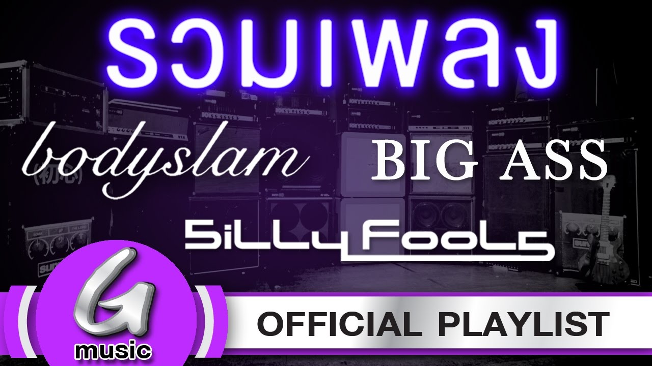 รวมเพลงเพราะ Bodyslam : Big Ass : Silly Fools [G:Music Playlist]