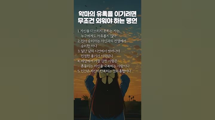 악마의 유혹을 이기려면 무조건 외워야 하는 명언