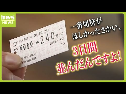 「一番切符がほしくて３日間並んだ」という鉄道ファンの姿も　北大阪急行の延伸区間が開業　箕面萱野駅から一番列車が出発（2024年3月23日）