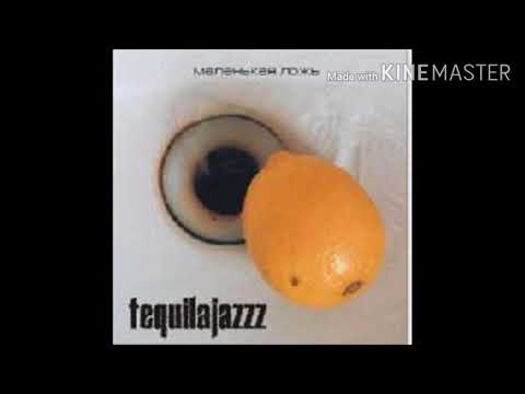 Teguilajazzz - Маленькая Ложь [Full album] #Маленькаяложь