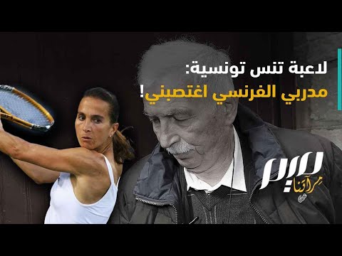 لاعبة تنس تونسية مدربي الفرنسي اغتصـ ـبني 