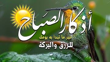 اذكار الصباح لتبدأ يومك💙 بالبركة والرزق💚 بصوت  حسام المعصبي