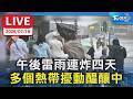 午後雷雨連炸四天 多個熱帶擾動醞釀中｜LIVE