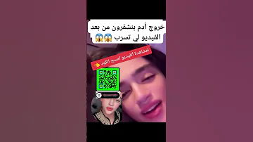 أول ضهور لي آدم بنشقرون به الفيديو لي تسرب المغرب السعودية ترند تيك توك آدم بنشقرون 