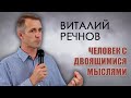 Виталий Речнов "Человек с двоящимися мыслями" проповедь Воронеж.