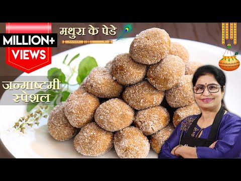 15 Min मे 4 चम्मच घी से मथुरा के पेड़े बिना मावा बिना चाशनी के | Mathura Ke Pede | Milk Peda Recipe