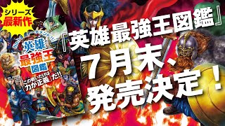 シリーズ最新刊『英雄最強王図鑑』7月末発売!!