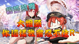 碧藍航線- 科研艦娘快評04 | 大姐頭你......我不行了#君主 