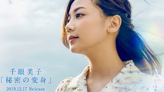 主演・千眼美子(清水富美加)が歌うイメージソング／映画『心霊喫茶「エクストラ」の秘密 -The Real Exorcist- 』イメージソングCM