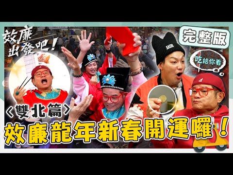 〈2024 雙北景點〉效廉龍年新春開運🐲財神爺現身市場灑紅包！許效舜「大馬撈生」生魚片亂飛超豪邁！【#效廉出發吧】20240211 EP48 完整版｜📍新北．台北｜許效舜 威廉