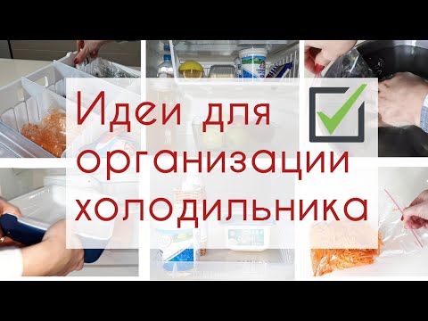 ПОРЯДОК в ХОЛОДИЛЬНИКЕ. Организация хранения продуктов и ИДЕИ ДЛЯ КУХНИ.