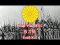 Battotai Vietsub –Bạt Đao Đội 抜刀隊 Quân đội Thiên Hoàng Đế Quốc Nhật Bản